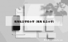 珠海私立学校小学（珠海 私立小学）