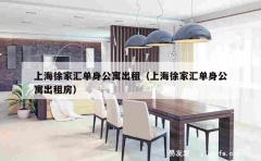 上海徐家汇单身公寓出租（上海徐家汇单身公寓出租房）