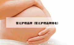 婴儿护理品牌（婴儿护理品牌排名）