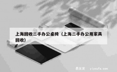 上海回收二手办公桌椅（上海二手办公用家具回收）