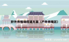 野外养殖场搭建方案（户外养殖区）