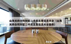 山海关四合院别墅二手房出售信息大全（山海关四合院别墅二手房出