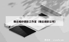 雅云婚纱摄影工作室（雅云摄影公司）