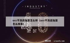 ucc干洗店加盟怎么样（ucc干洗店加盟怎么样靠）