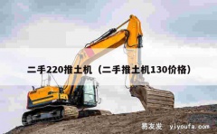 二手220推土机（二手推土机130价格）