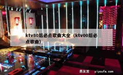 ktv80后必点歌曲大全（ktv00后必点歌曲）