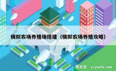 模拟农场养殖场搭建（模拟农场养殖攻略）