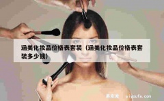 涵美化妆品价格表套装（涵美化妆品价格表套装多少钱）