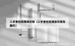 二手脊柱梳理床价格（二手脊柱梳理床价格及图片）