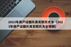 2023年房产证图片真实照片大全（2023年房产证图片真实照