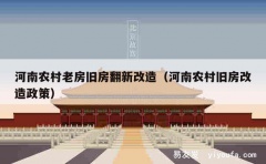 河南农村老房旧房翻新改造（河南农村旧房改造政策）