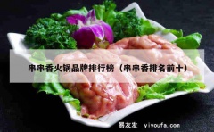 串串香火锅品牌排行榜（串串香排名前十）