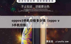 oppov3手机价格多少钱（oppo v3手机价格）