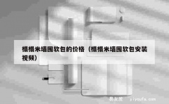 榻榻米墙围软包的价格（榻榻米墙围软包安装视频）