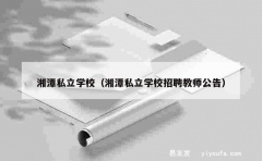 湘潭私立学校（湘潭私立学校招聘教师公告）