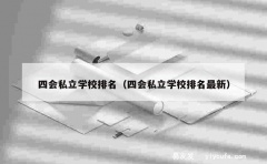 四会私立学校排名（四会私立学校排名最新）