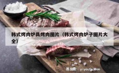 韩式烤肉炉具烤肉图片（韩式烤肉炉子图片大全）