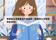 考研有小学教育这个专业吗（考研考小学教育学的学校）