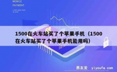 1500在火车站买了个苹果手机（1500在火车站买了个苹果手