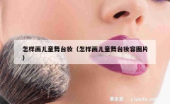 怎样画儿童舞台妆（怎样画儿童舞台妆容图片）