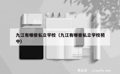 九江有哪些私立学校（九江有哪些私立学校初中）