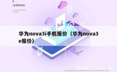 华为nova3i手机报价（华为nova3e报价）