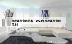 房屋出租合同范本（2023年房屋出租合同范本）