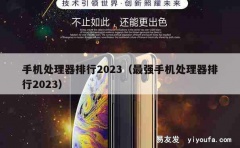 手机处理器排行2023（最强手机处理器排行2023）