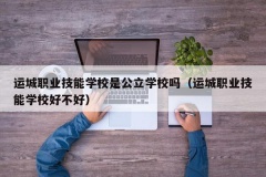 运城职业技能学校是公立学校吗（运城职业技能学校好不好）