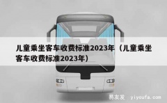 儿童乘坐客车收费标准2023年（儿童乘坐客车收费标准2023