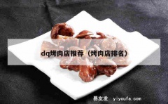 dq烤肉店推荐（烤肉店排名）