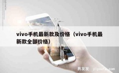 vivo手机最新款及价格（vivo手机最新款全部价格）