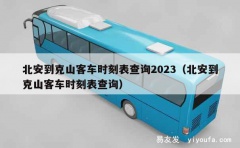 北安到克山客车时刻表查询2023（北安到克山客车时刻表查询）