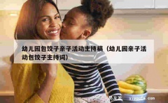 幼儿园包饺子亲子活动主持稿（幼儿园亲子活动包饺子主持词）