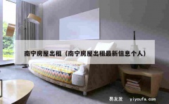 南宁房屋出租（南宁房屋出租最新信息个人）