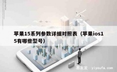 苹果15系列参数详细对照表（苹果ios15有哪些型号）