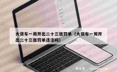 大货车一周开出二十三张罚单（大货车一周开出二十三张罚单违法吗