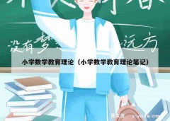 小学数学教育理论（小学数学教育理论笔记）