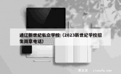 通辽新世纪私立学校（2023新世纪学校招生简章电话）