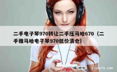 二手电子琴970转让二手压马哈670（二手雅马哈电子琴970