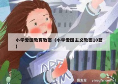 小学爱国教育教案（小学爱国主义教案10篇）