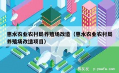 惠水农业农村局养殖场改造（惠水农业农村局养殖场改造项目）