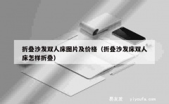 折叠沙发双人床图片及价格（折叠沙发床双人床怎样折叠）