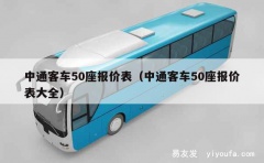 中通客车50座报价表（中通客车50座报价表大全）