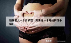 新生婴儿一个月护理（新生儿一个月的护理小结）