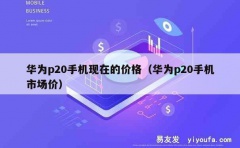 华为p20手机现在的价格（华为p20手机市场价）