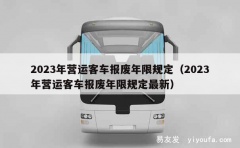 2023年营运客车报废年限规定（2023年营运客车报废年限规