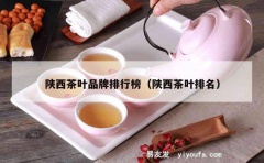 陕西茶叶品牌排行榜（陕西茶叶排名）