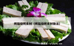 烤箱烧烤食材（烤箱烧烤食材做法）