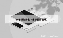 亲子摄影排名（亲子摄影品牌）